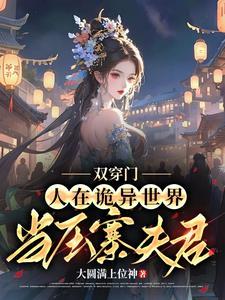 双穿门:人在诡异世界当压寨夫君 双穿门:人在诡异世界当压寨夫君
