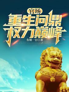 学长爱情的攻心计