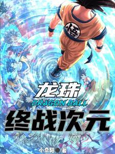 龙珠:开局宇宙最强 龙珠:开局宇宙最强