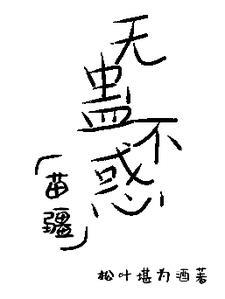 无蛊不惑【苗疆】 无蛊不惑【苗疆】