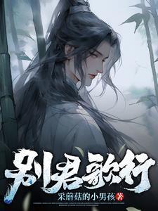 当了魔君的我想转系去道门百度百科
