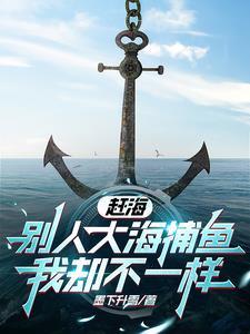 赶海带着女神捡垃圾成就世界首富 赶海带着女神捡垃圾成就世界首富