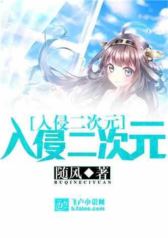 入侵二次元 入侵二次元