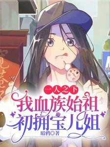 穿越后我捡了女皇gl三无庸人