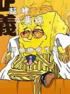 结婚吗生一百条小鱼苗的那种番外