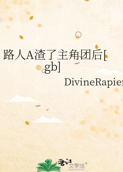 傻妻不能惹男主是谁