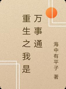 重生之我是万事通 重生之我是万事通