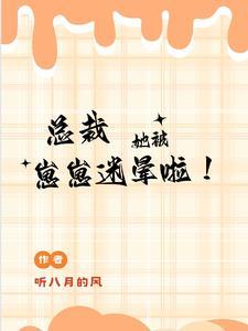 总裁她被崽崽迷晕啦! 总裁她被崽崽迷晕啦!