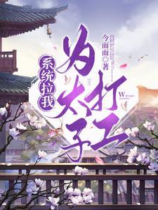 豪门主母穿成豪门女配全文免费阅读听书