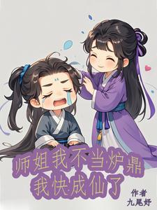 仙门卧底不好当