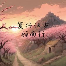 宫妃媚乱江山依旧讲的什么