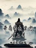 从尸兄开始的诸天融合