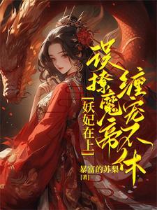 被校霸看上怎么办