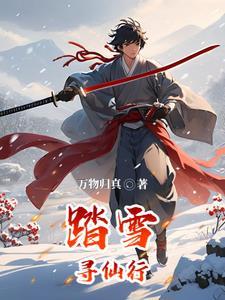 靠种田在修仙界当大佬三千五