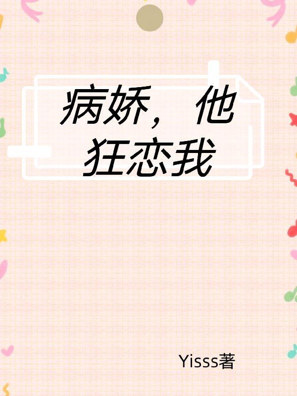 邪性总裁非常宠