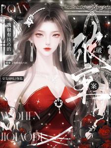 隐婚99度帝少宠妻入骨好看吗