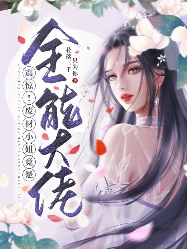 红玫瑰.二小姐的宠妻gl