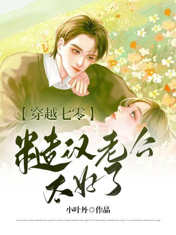 摔!这坑爹的奉子成婚全文免费阅读