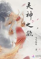 网游之最强牧神女主有几个