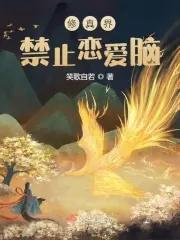 女主掉马日常(穿书) 舒沁橙