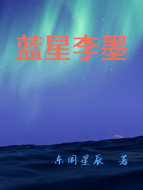 蓝星李墨 蓝星李墨