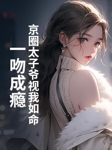 病娇藩王宠妻日常裴鸢