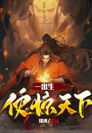 一出生便惊天下 一出生便惊天下