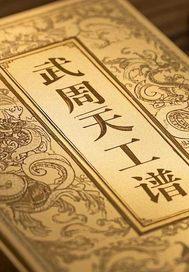 武周天工谱 武周天工谱
