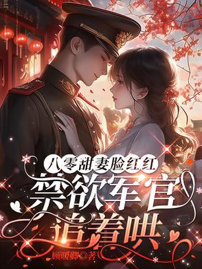 御前男友顾