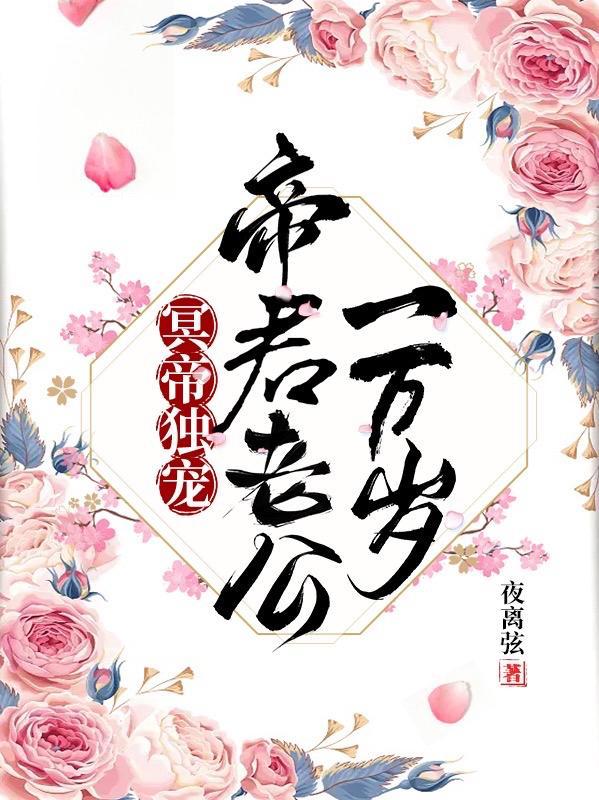 冥帝独宠:帝君老公一万岁 冥帝独宠:帝君老公一万岁