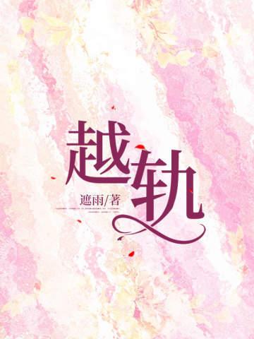 越轨 越轨