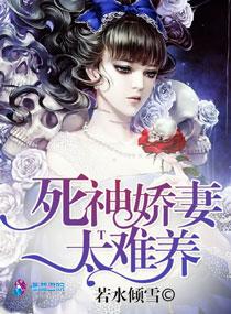 死神娇妻太难养 死神娇妻太难养