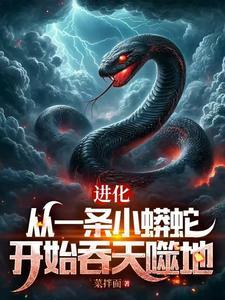 从一条泥鳅走蛟化龙,全世界震惊 从一条泥鳅走蛟化龙,全世界震惊
