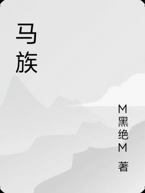 马族 马族