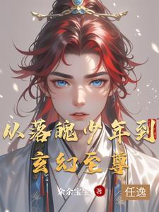 从落魄少年到玄幻至尊 从落魄少年到玄幻至尊