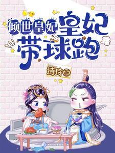 清穿之娇养太孙妃资源