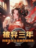 被弃三年:我靠茶艺让全族自相残杀 被弃三年:我靠茶艺让全族自相残杀