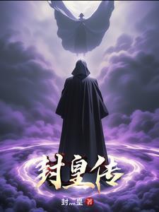 异世帝王路晋江