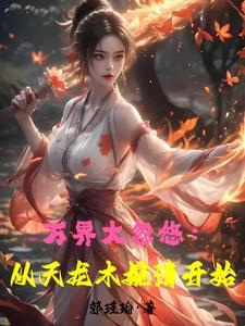 末世女在七零木系异能