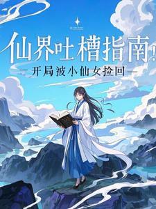 女主决定抢救一下晋江