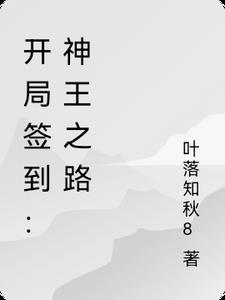 她的4.3亿年主要讲了什么