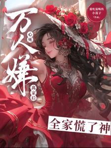 把老攻搞到手前人设绝不能崩 by清浅易欢txt