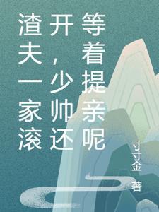 回到夫君少年时讲的什么