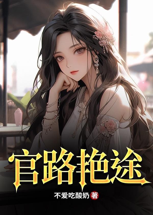 反派渣a人设又崩了格格党