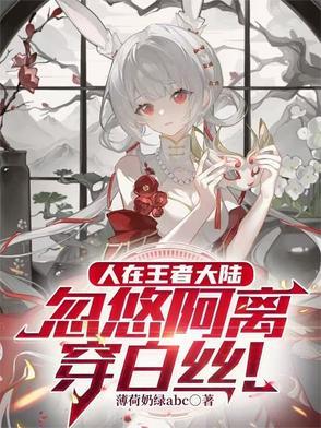凰女归来呛上邪魅王爷免费全集