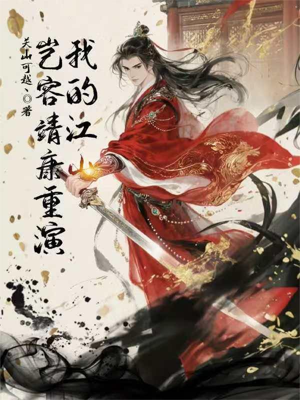 我把王爷当白月光替身之后作者发电姬