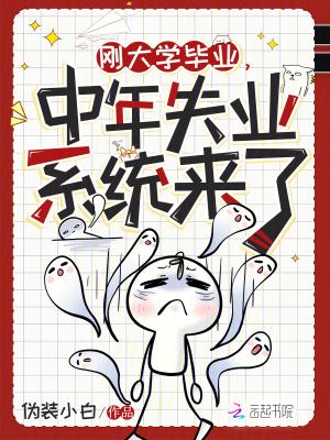 刚大学毕业,中年失业系统来了 刚大学毕业,中年失业系统来了