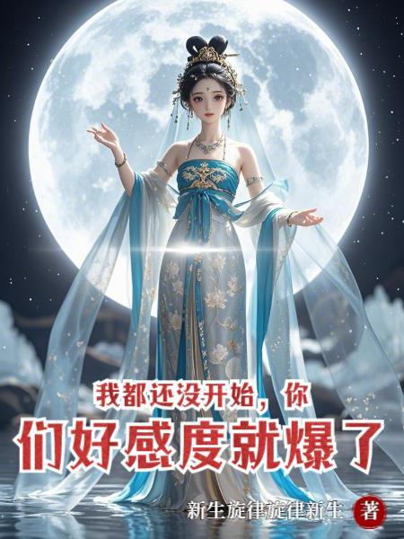 我都还没开始,你们好感度就爆了 我都还没开始,你们好感度就爆了