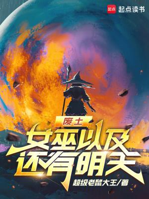 废土,女巫以及还有明天 废土,女巫以及还有明天