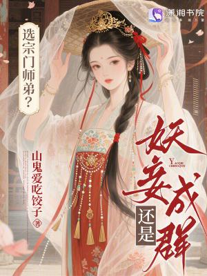 选宗门师弟?还是妖妾成群 选宗门师弟?还是妖妾成群